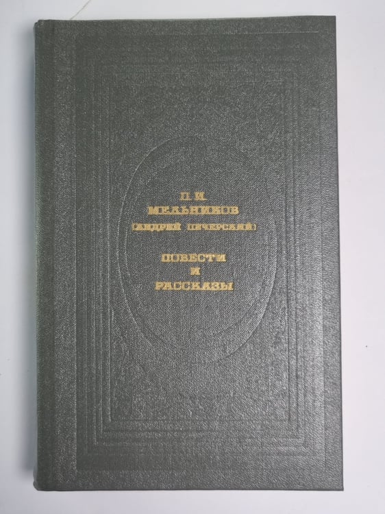 Обложка книги «. Повести и рассказы» — П.И.Мельников