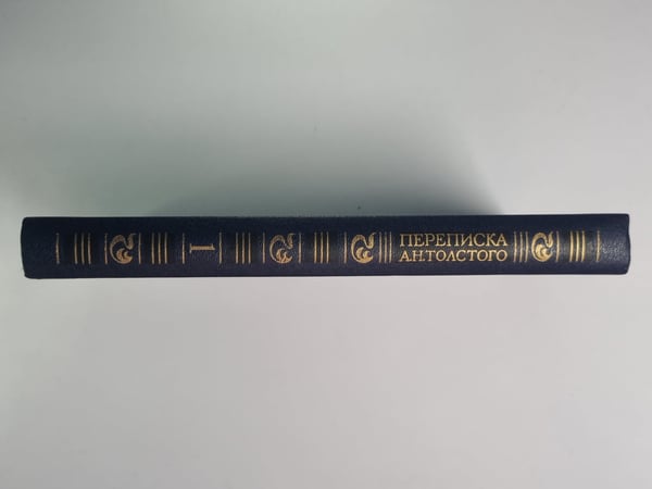 Дополнительное изображение книги «Переписки А.Н.Толстого в двух томах. Том 1»