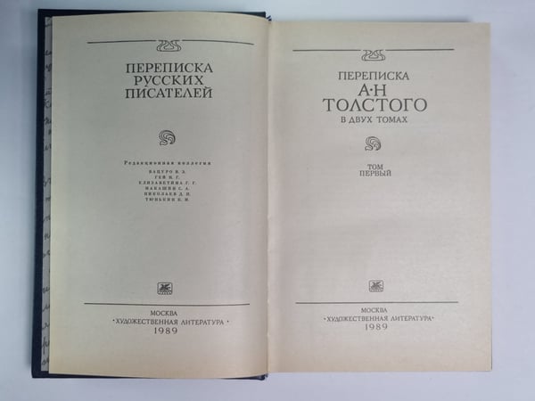 Дополнительное изображение книги «Переписки А.Н.Толстого в двух томах. Том 1»