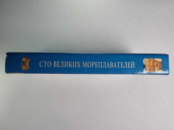 Дополнительное изображение книги «Сто великих мореплавателей»