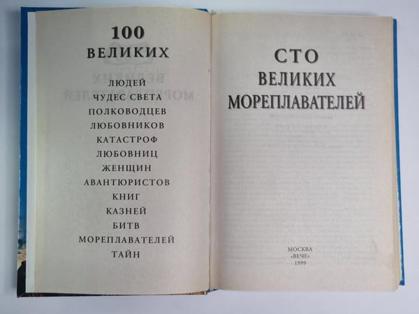 Дополнительное изображение книги «Сто великих мореплавателей»