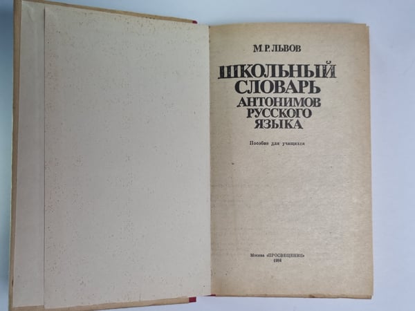 Дополнительное изображение книги «Школьный словарь антонимов русского языка»