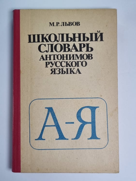 Обложка книги «Школьный словарь антонимов русского языка» — М.Р.Львов
