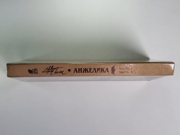 Дополнительное изображение книги «Анжелика. Часть 1 Маркиза ангелов. Часть 2.Тулузская свадьба»
