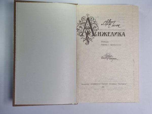 Дополнительное изображение книги «Анжелика. Часть 1 Маркиза ангелов. Часть 2.Тулузская свадьба»