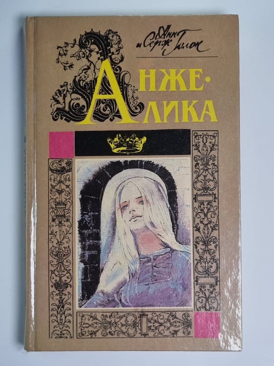 Обложка книги «Анжелика. Часть 1 Маркиза ангелов. Часть 2.Тулузская свадьба» — Анн и Серж Голон