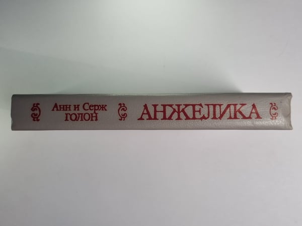 Дополнительное изображение книги «Анжелика. Часть 1 Маркиза ангелов. Часть 2.Тулузская свадьба. Часть 3. В галреях лувра. Часть 4. Костер на гревской площади»