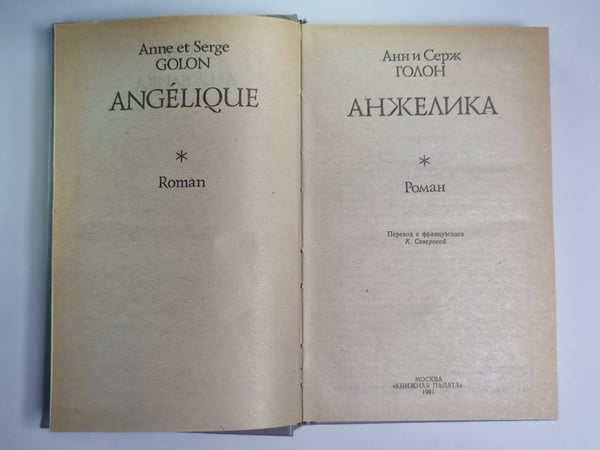 Дополнительное изображение книги «Анжелика. Часть 1 Маркиза ангелов. Часть 2.Тулузская свадьба. Часть 3. В галреях лувра. Часть 4. Костер на гревской площади»