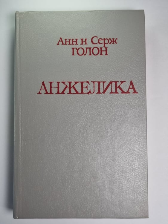 Обложка книги «Анжелика. Часть 1 Маркиза ангелов. Часть 2.Тулузская свадьба. Часть 3. В галреях лувра. Часть 4. Костер на гревской площади» — Анн и Серж Голон