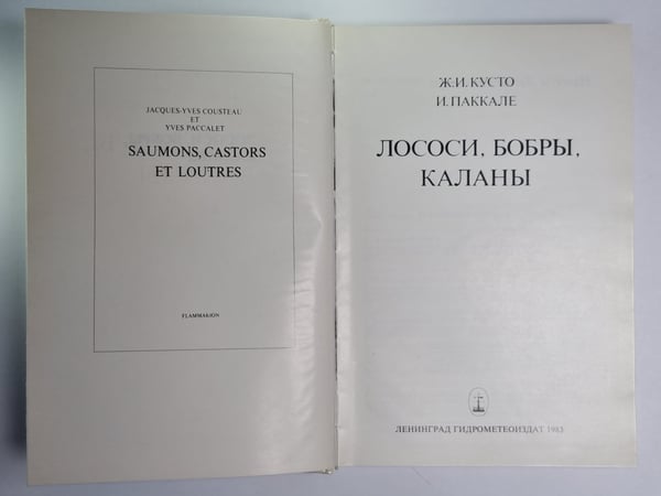 Дополнительное изображение книги «Лососи, бобры, каланы»