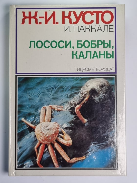 Обложка книги «Лососи, бобры, каланы» — Ж.И.Кусто, И.Паккале