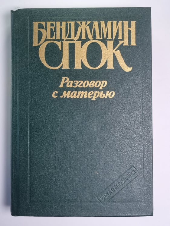 Обложка книги «Разговоры с матерью» — Бенджамин Спок
