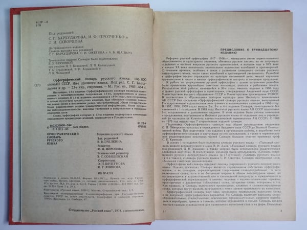 Дополнительное изображение книги «Орфографический словарь русского языка. 106 000 слов»