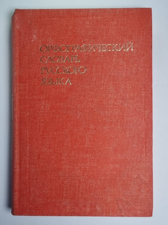 Обложка книги «Орфографический словарь русского языка. 106 000 слов» — С.Г.Бархудрова