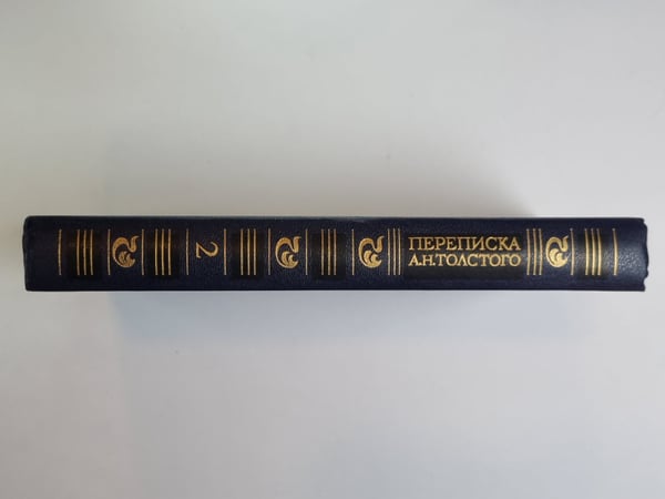 Дополнительное изображение книги «Переписки А.Н.Толстого в двух томах. Том 2»
