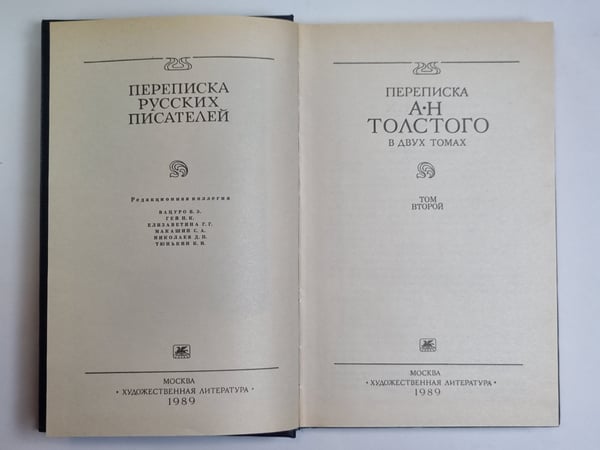 Дополнительное изображение книги «Переписки А.Н.Толстого в двух томах. Том 2»