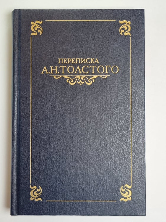 Обложка книги «Переписки А.Н.Толстого в двух томах. Том 2» — В.Э.Вацуро