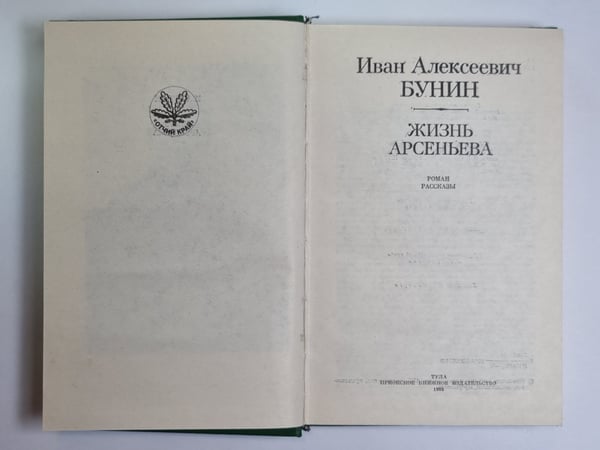Дополнительное изображение книги «Жизнь Арсеньева. Рассказы»