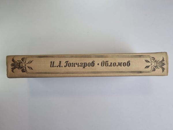 Дополнительное изображение книги «Обломов»