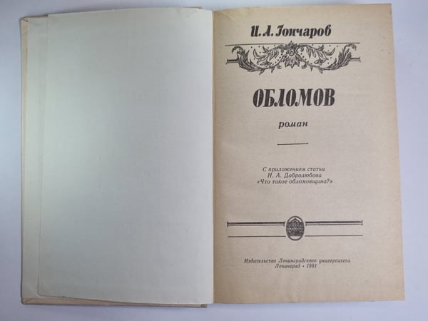 Дополнительное изображение книги «Обломов»