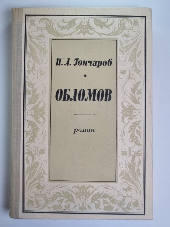 Обложка книги «Обломов» — И.А.Гончаров