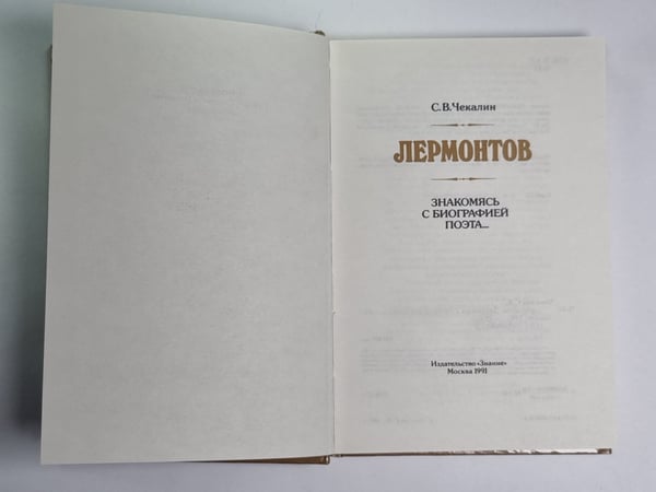 Дополнительное изображение книги «Лермонтов. Знакомясь с биографией поэта...»