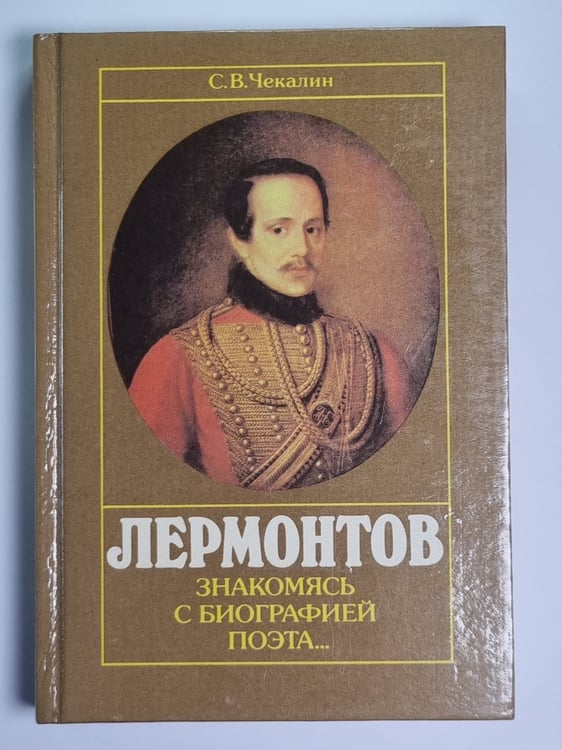 Обложка книги «Лермонтов. Знакомясь с биографией поэта...» — С.В.Чекалин