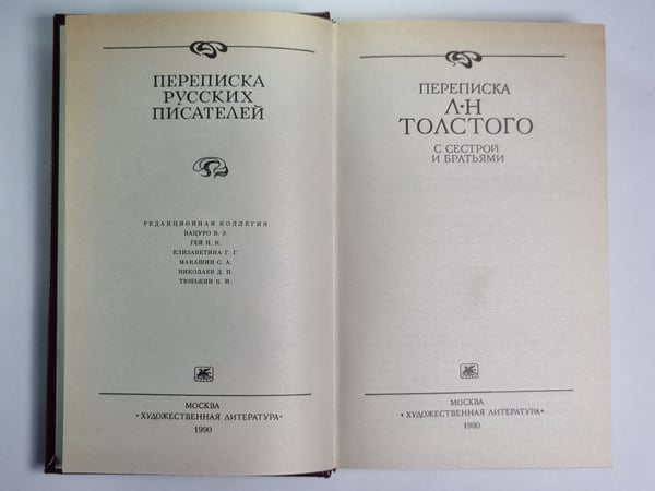 Дополнительное изображение книги «Переписки А.Н.Толстого с сестрой и братьями»