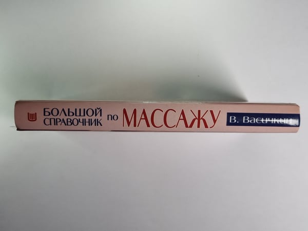 Дополнительное изображение книги «Большой справочник по массажу»