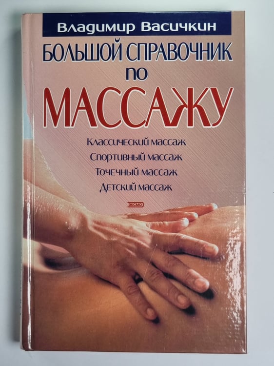 Обложка книги «Большой справочник по массажу» — Владимир Васичкин