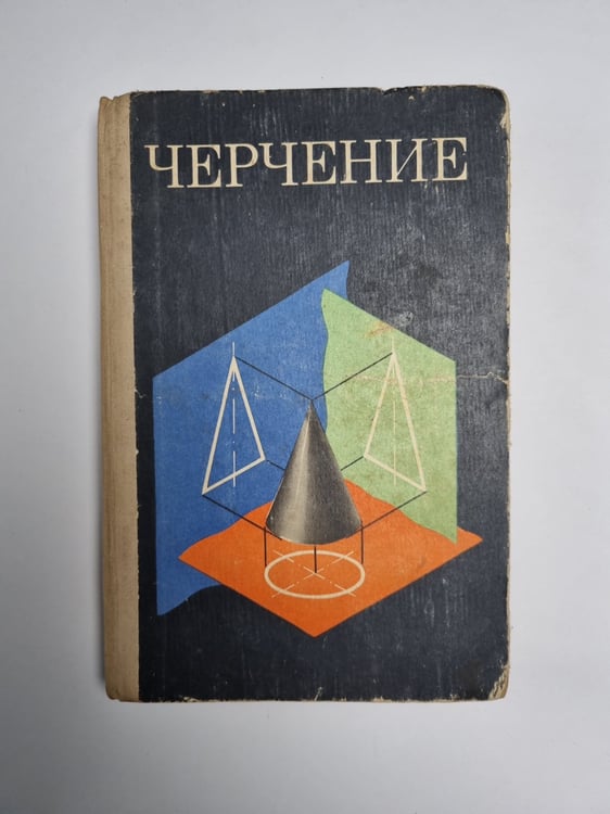 Обложка книги «Черчение» — Под редакцией В. Н. Виноградова