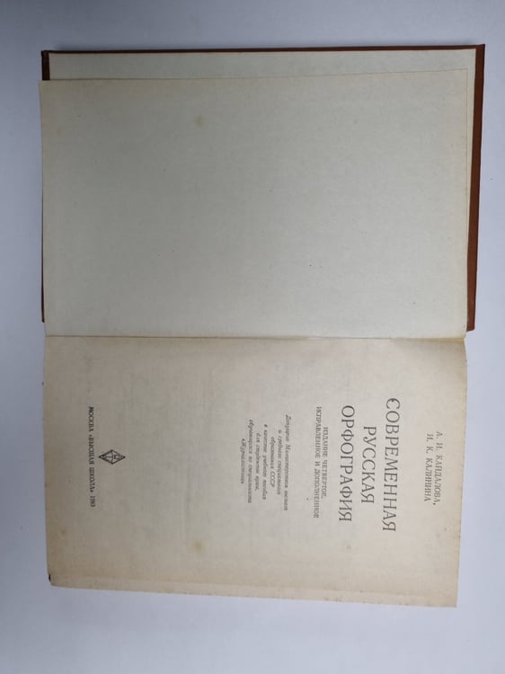 Дополнительное изображение книги «Современная русская орфография»