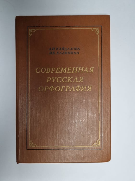 Обложка книги «Современная русская орфография» — А. И. Кайдалова, И. К. Калинина