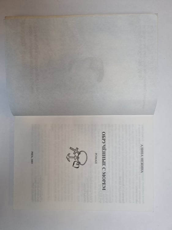 Дополнительное изображение книги «Обрученные с морем»