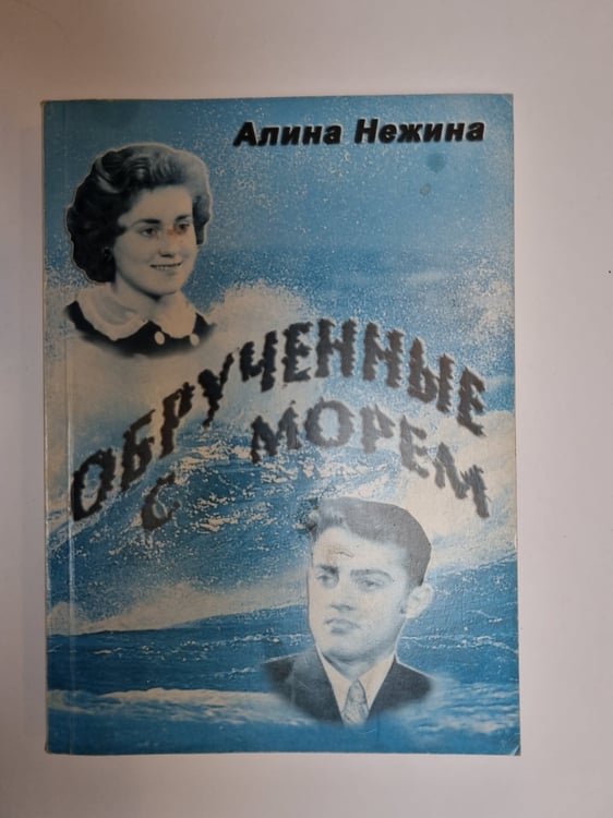 Обложка книги «Обрученные с морем» — Алина Нежина