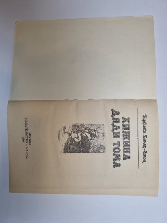 Дополнительное изображение книги «Хижина дяди Тома»
