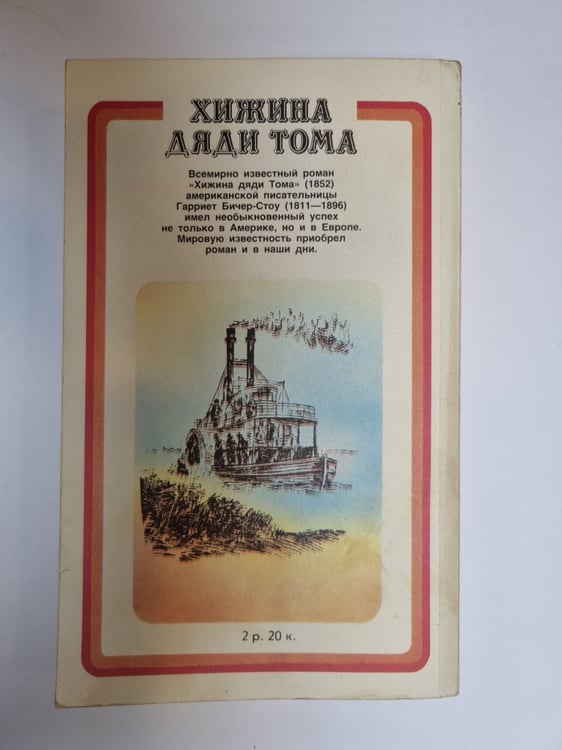 Дополнительное изображение книги «Хижина дяди Тома»