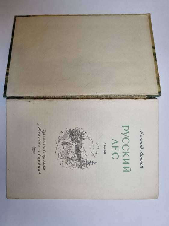 Дополнительное изображение книги «Русский лес»