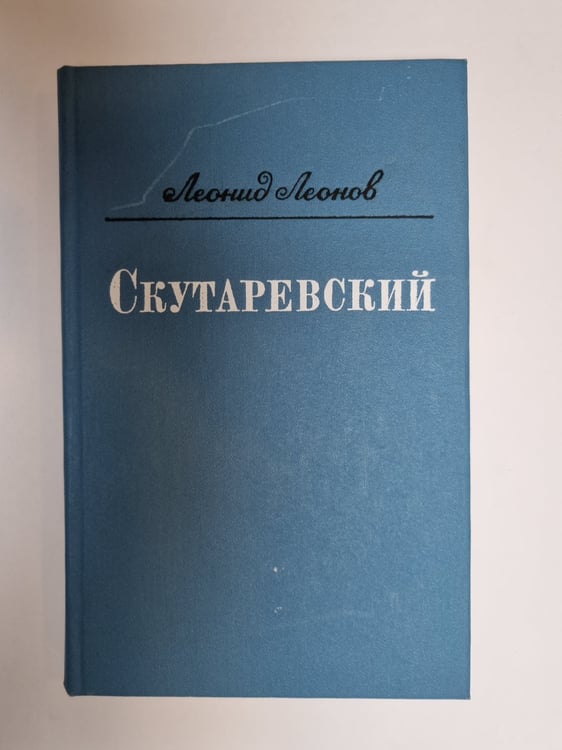 Обложка книги «Скутаревский» — Леонид Леонов