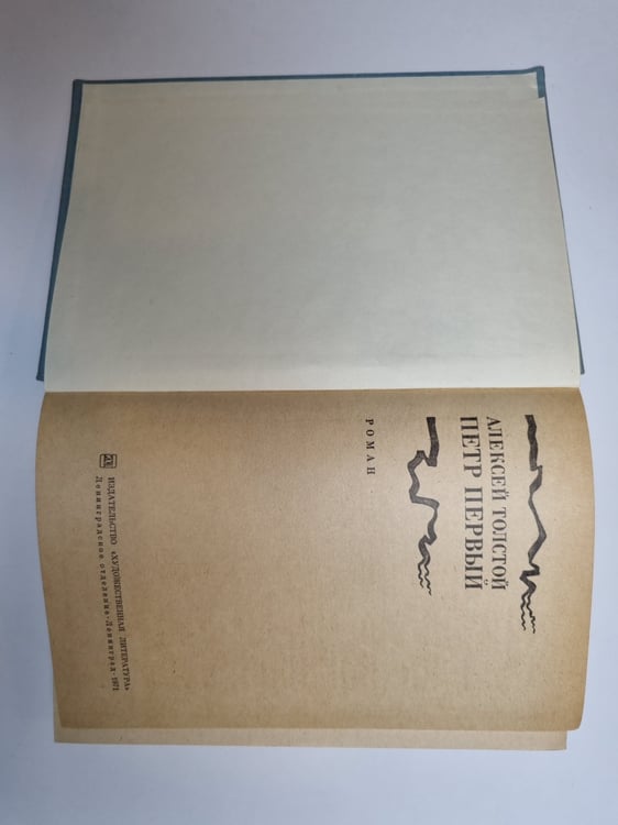 Дополнительное изображение книги «Петр Первый»