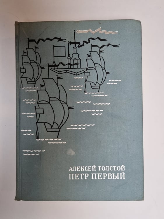 Обложка книги «Петр Первый» — Алексей Толстой