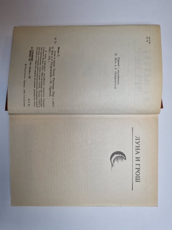 Дополнительное изображение книги «Луна и грош. Театр. Рассказы»