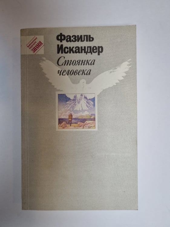 Обложка книги «Стоянка человека» — Фазиль Искандер