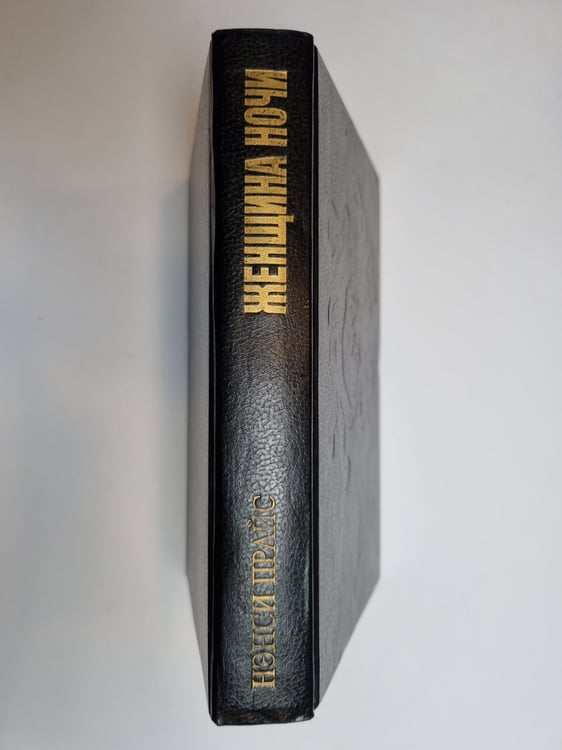 Дополнительное изображение книги «Женщина ночи»