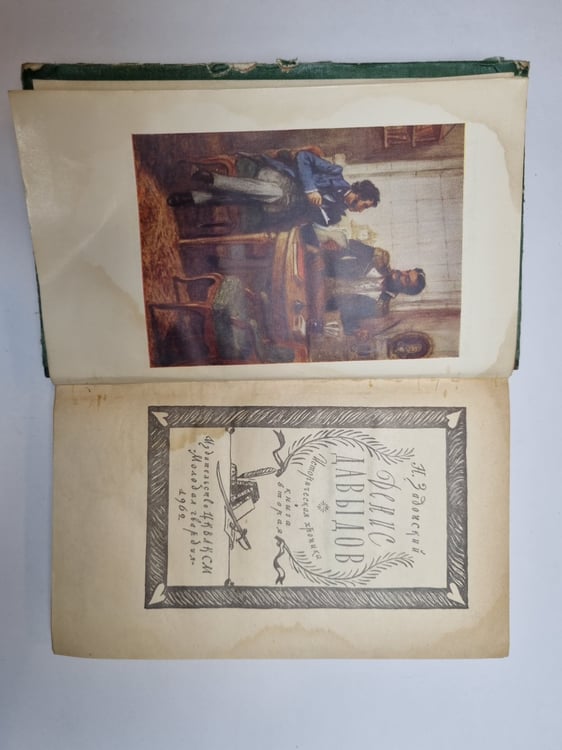 Дополнительное изображение книги «Денис Давыдов»