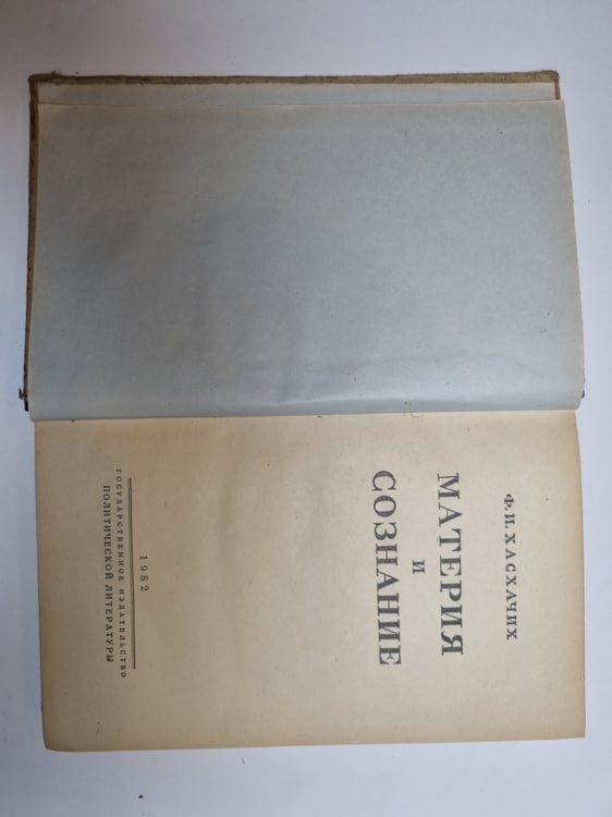 Дополнительное изображение книги «Материя и сознание»