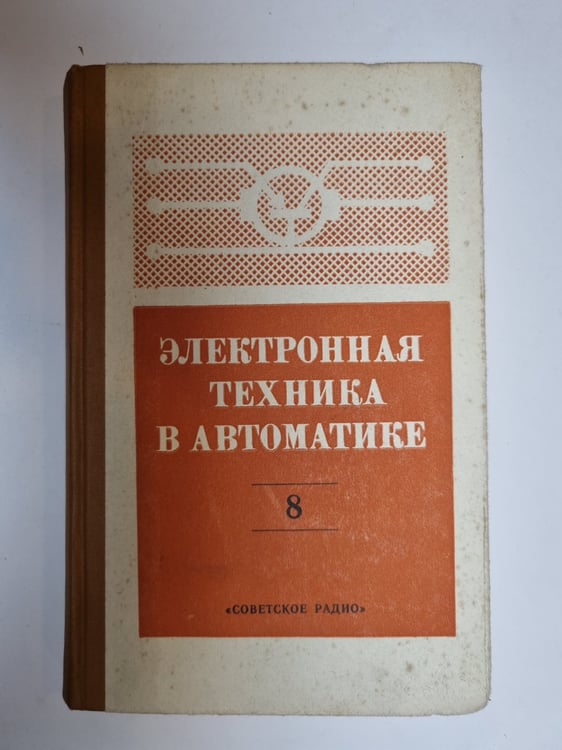 Обложка книги «Электронная техника в автоматике» — Под редакцией Ю. И. Конева