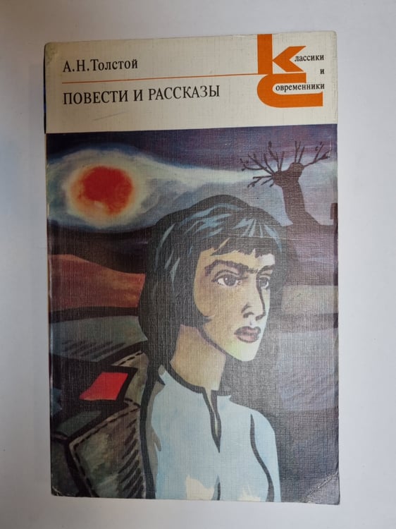 Обложка книги «Повести и рассказы» — А. Н. Толстой