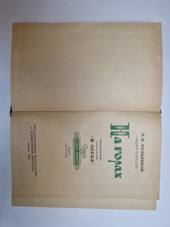 Дополнительное изображение книги «На горах»
