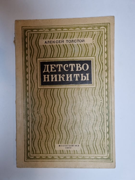 Обложка книги «Детство Никиты» — Алексей Толстой
